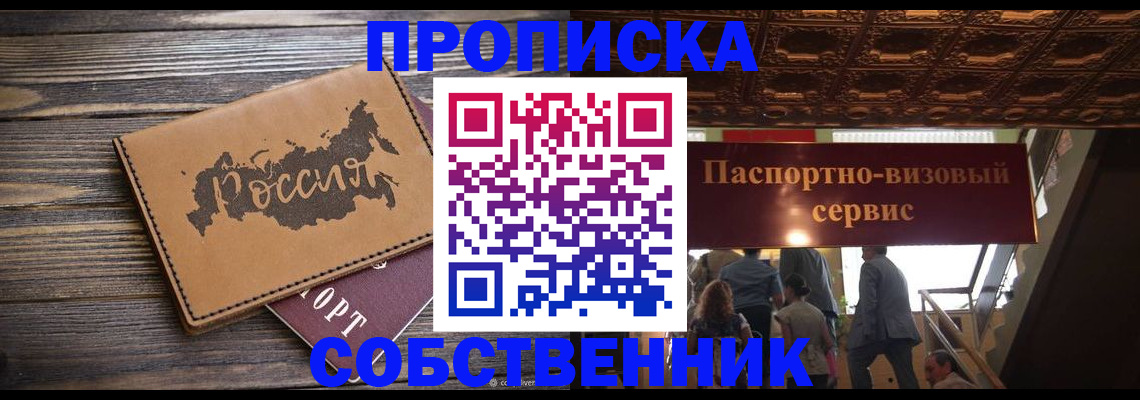 прописка 2025 в Заозёрске